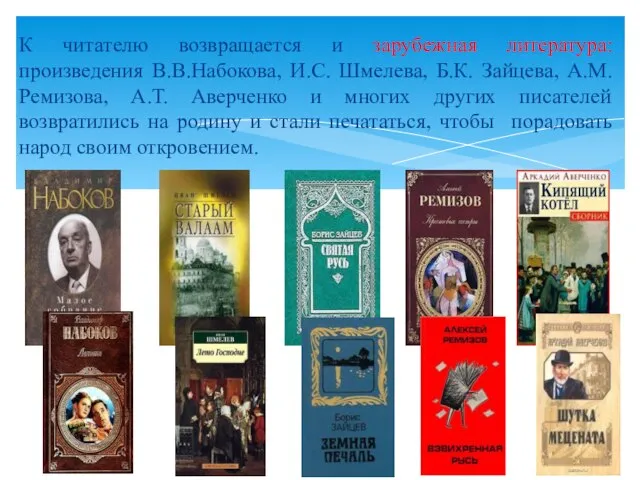 К читателю возвращается и зарубежная литература: произведения В.В.Набокова, И.С. Шмелева, Б.К. Зайцева,