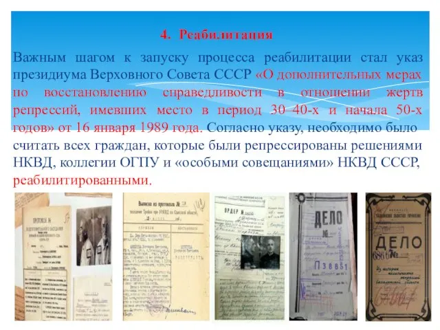 Важным шагом к запуску процесса реабилитации стал указ президиума Верховного Совета СССР