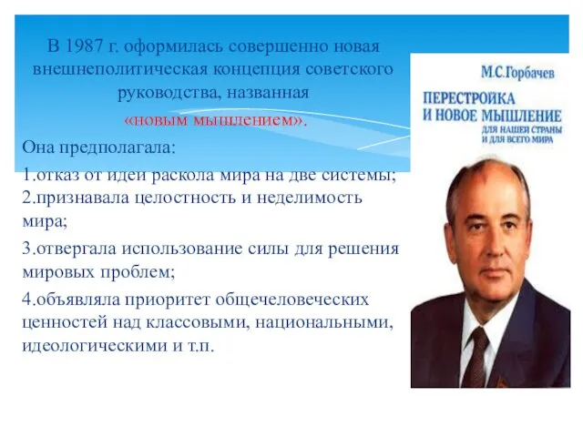 В 1987 г. оформилась совершенно новая внешнеполитическая концепция советского руководства, названная «новым