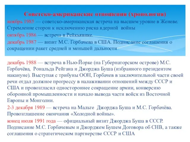 ноябрь 1985 — советско-американская встреча на высшем уровне в Женеве. Стремление сторон