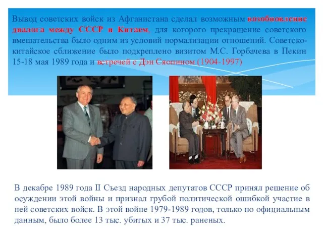 В декабре 1989 года II Съезд народных депутатов СССР принял решение об