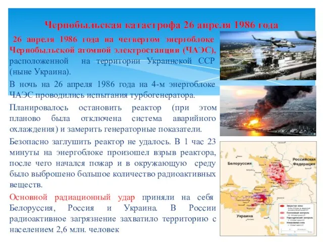 26 апреля 1986 года на четвертом энергоблоке Чернобыльской атомной электростанции (ЧАЭС), расположенной