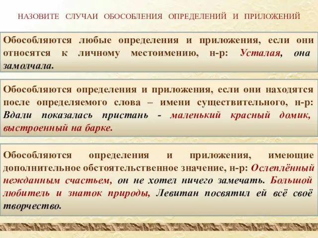 НАЗОВИТЕ СЛУЧАИ ОБОСОБЛЕНИЯ ОПРЕДЕЛЕНИЙ И ПРИЛОЖЕНИЙ Обособляются любые определения и приложения, если