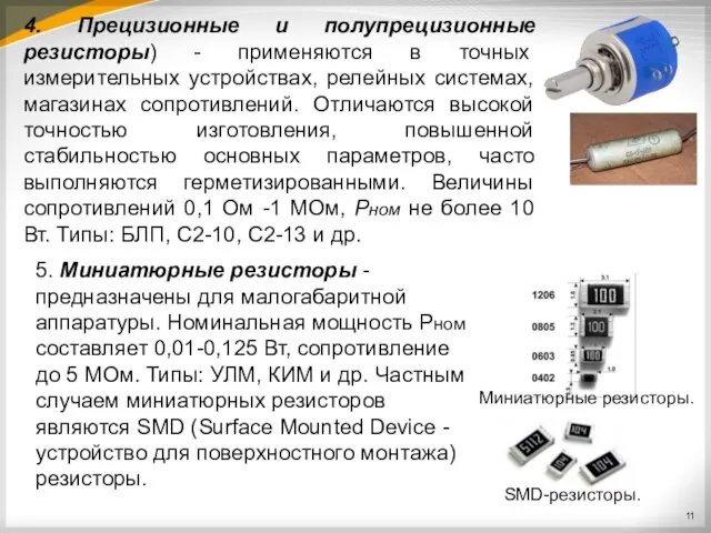 4. Прецизионные и полупрецизионные резисторы) - применяются в точных измерительных устройствах, релейных