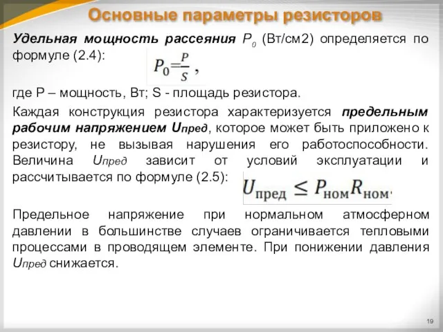 Основные параметры резисторов Удельная мощность рассеяния Р0 (Вт/см2) определяется по формуле (2.4):