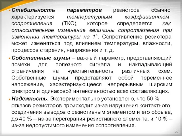 Стабильность параметров резистора обычно характеризуется температурным коэффициентом сопротивления (ТКС), которое определяется как