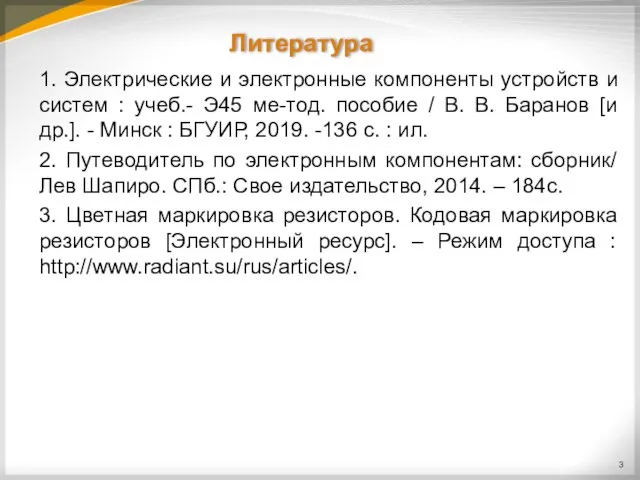 Литература 1. Электрические и электронные компоненты устройств и систем : учеб.- Э45