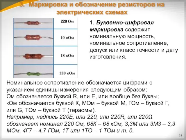 3. Маркировка и обозначение резисторов на электрических схемах 1. Буквенно-цифровая маркировка содержит