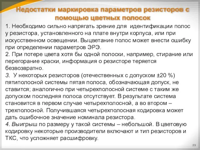 Недостатки маркировка параметров резисторов с помощью цветных полосок 1. Необходимо сильно напрягать