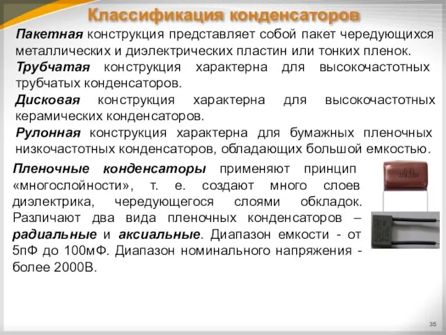 Классификация конденсаторов Пакетная конструкция представляет собой пакет чередующихся металлических и диэлектрических пластин