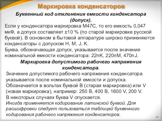 Маркировка конденсаторов Буквенный код отклонения емкости конденсатора (допуск). Если у конденсатора маркировка