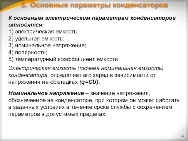 5. Основные параметры конденсаторов К основным электрическим параметрам конденсаторов относятся: 1) электрическая