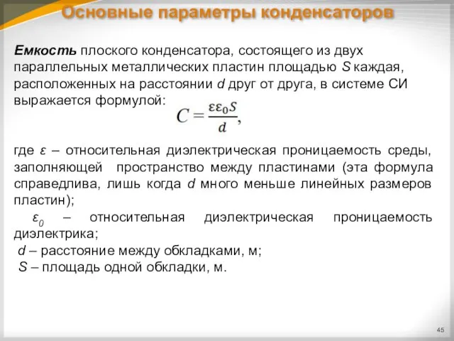 Основные параметры конденсаторов Емкость плоского конденсатора, состоящего из двух параллельных металлических пластин