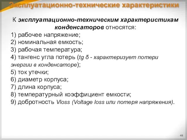 Эксплуатационно-технические характеристики К эксплуатационно-техническим характеристикам конденсаторов относятся: 1) рабочее напряжение; 2) номинальная