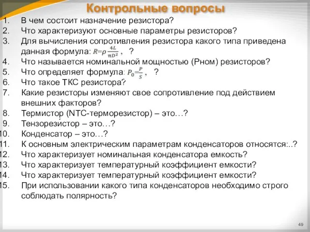 Контрольные вопросы В чем состоит назначение резистора? Что характеризуют основные параметры резисторов?