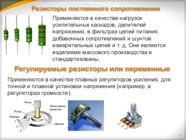 Резисторы постоянного сопротивления Применяются в качестве нагрузок усилительных каскадов, делителей напряжения, в