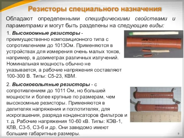 Обладают определенными специфическими свойствами и параметрами и могут быть разделены на следующие