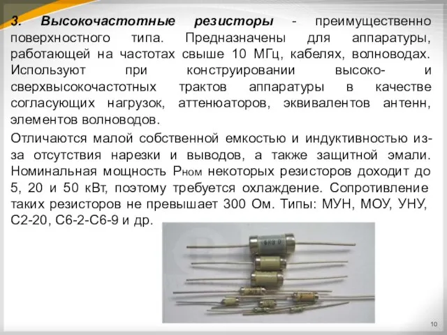 3. Высокочастотные резисторы - преимущественно поверхностного типа. Предназначены для аппаратуры, работающей на