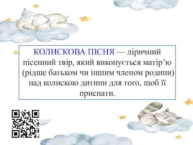 КОЛИСКОВА ПІСНЯ — ліричний пісенний твір, який виконується матір’ю (рідше батьком чи