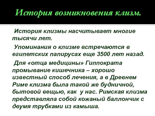 История возникновения клизм. История клизмы насчитывает многие тысячи лет. Упоминания о клизме