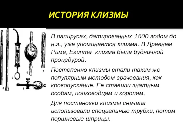 ИСТОРИЯ КЛИЗМЫ В папирусах, датированных 1500 годом до н.э., уже упоминается клизма.