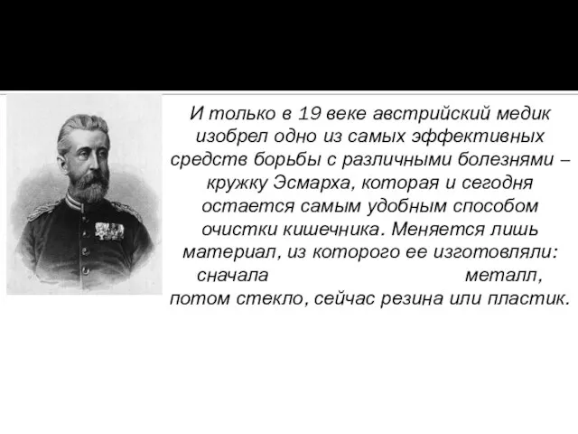 Эсмарх, Фридрих Август фон (1823-1908) гг. И только в 19 веке австрийский