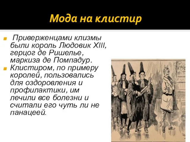 Мода на клистир Приверженцами клизмы были король Людовик ХIII, герцог де Ришелье,