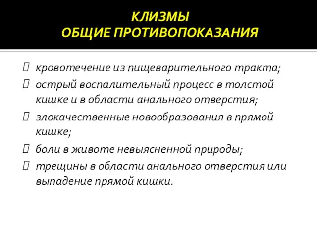 ОБЩИЕ ПРОТИВОПОКАЗАНИЯ кровотечение из пищеварительного тракта; острый воспалительный процесс в толстой кишке