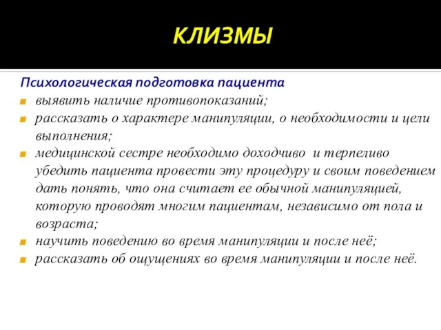 Психологическая подготовка пациента выявить наличие противопоказаний; рассказать о характере манипуляции, о необходимости