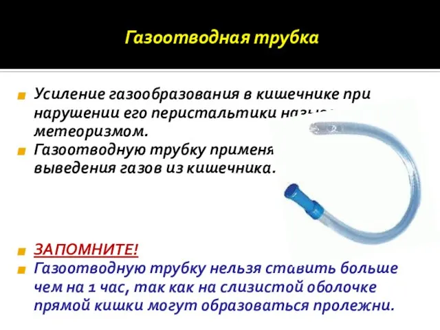 Газоотводная трубка Усиление газообразования в кишечнике при нарушении его перистальтики называют метеоризмом.