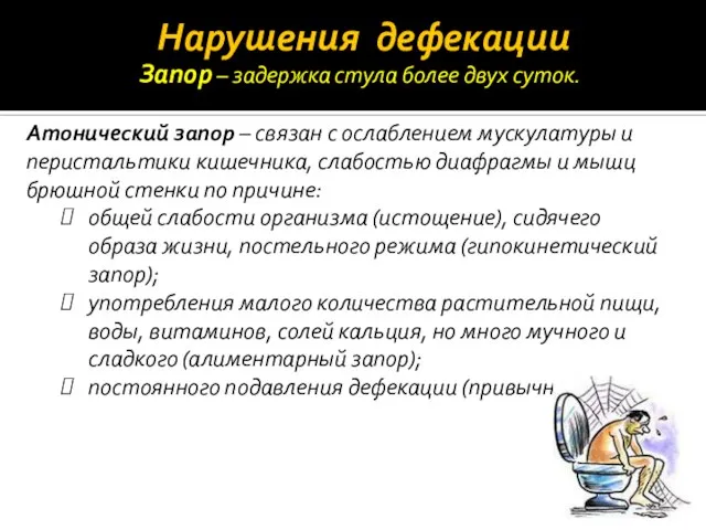 Нарушения дефекации Запор – задержка стула более двух суток. Атонический запор –