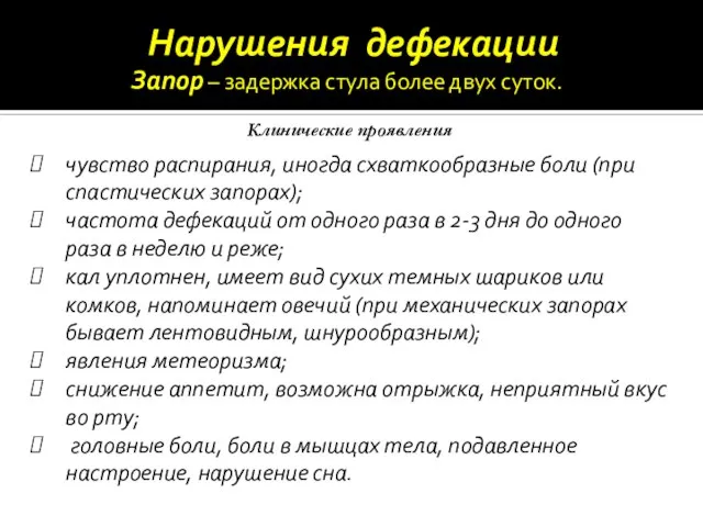 Нарушения дефекации чувство распирания, иногда схваткообразные боли (при спастических запорах); частота дефекаций