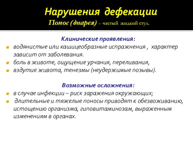 Нарушения дефекации Клинические проявления: водянистые или кашицеобразные испражнения , характер зависит от