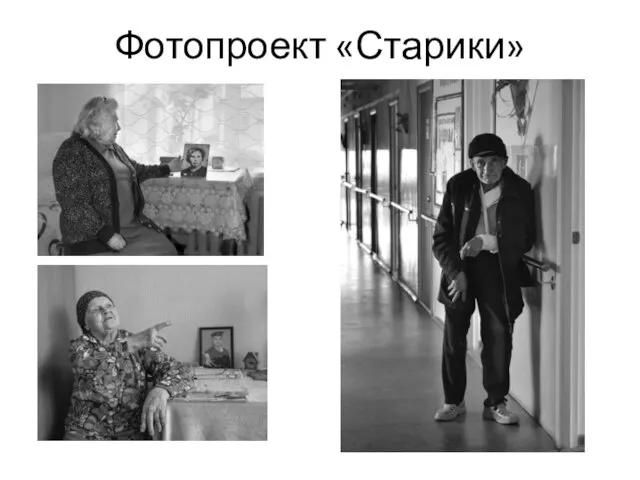 Фотопроект «Старики»