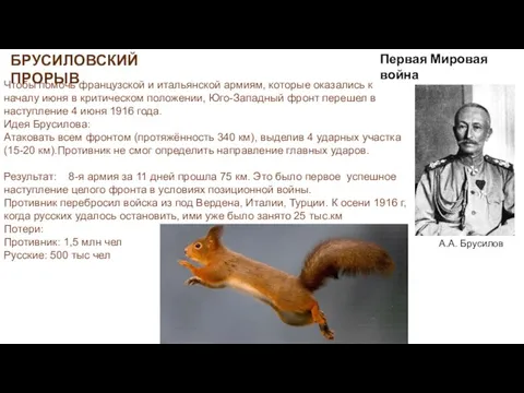 А.А. Брусилов Идея Брусилова: Атаковать всем фронтом (протяжённость 340 км), выделив 4