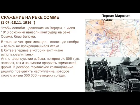 Чтобы ослабить давление на Верден, 1 июля 1916 союзники нанесли контрудар на