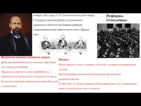 Реформы Столыпины 6 марта 1907 года, П. А. Столыпин выступил перед II