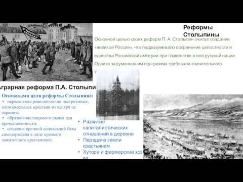 Реформы Столыпины Основной целью своих реформ П. А. Столыпин считал создание «великой