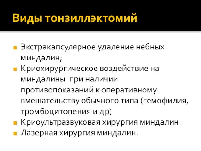 Виды тонзиллэктомий Экстракапсулярное удаление небных миндалин; Криохирургическое воздействие на миндалины при наличии