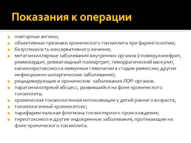 Показания к операции повторные ангины; объективные признаки хронического тонзиллита при фарингоскопии; безуспешность