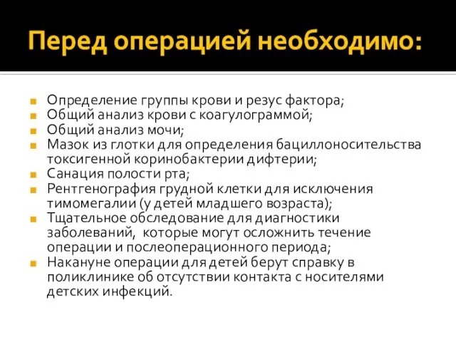 Перед операцией необходимо: Определение группы крови и резус фактора; Общий анализ крови