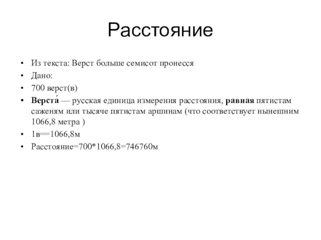 Расстояние Из текста: Верст больше семисот пронесся Дано: 700 верст(в) Верста́ —