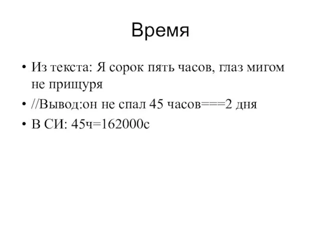 Время Из текста: Я сорок пять часов, глаз мигом не прищуря //Вывод:он