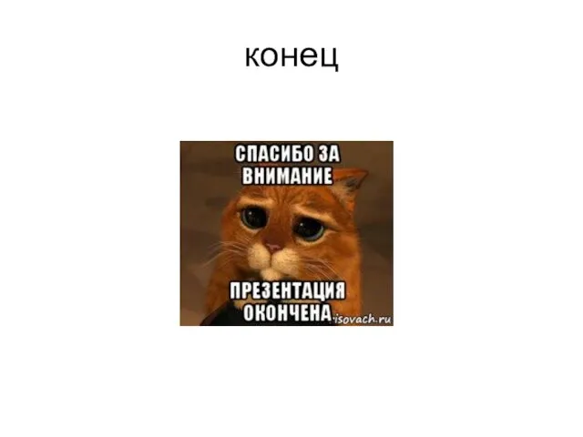 конец