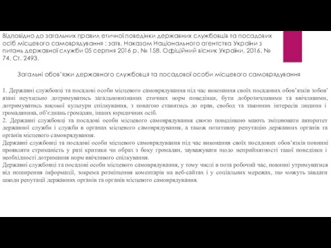 Відповідно до загальних правил етичної поведінки державних службовців та посадових осіб місцевого