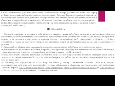 8. Якщо державному службовцю чи посадовій особі місцевого самоврядування стало відомо про