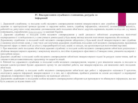 IV. Використання службового становища, ресурсів та інформації 1. Державний службовець та посадова