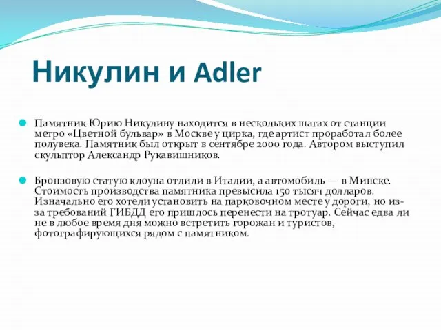 Никулин и Adler Памятник Юрию Никулину находится в нескольких шагах от станции