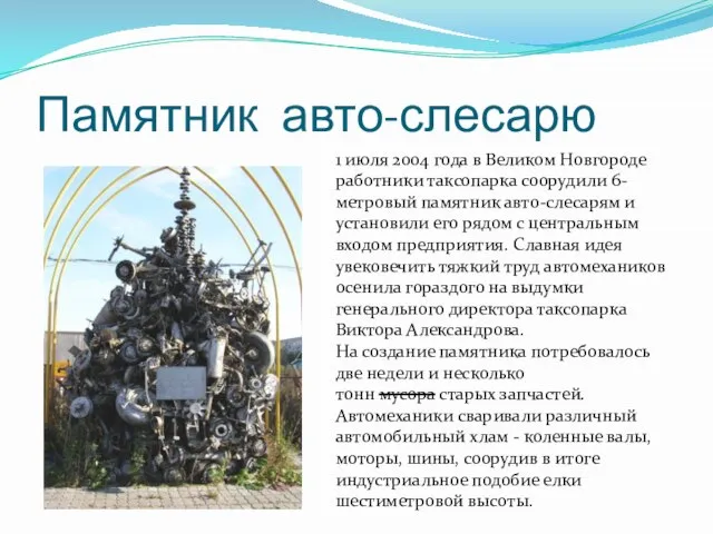 Памятник авто-слесарю 1 июля 2004 года в Великом Новгороде работники таксопарка соорудили