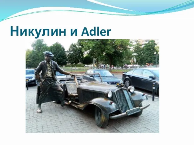 Никулин и Adler